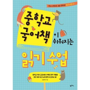 중학교 국어책이 쉬워지는 읽기 수업:교과서에 수록된 문학 작품을 미리 읽어보고 남다르게 사고하는 법!, 팜파스, 먼저 시작하는 예비 중학생 국어 수업 시리즈