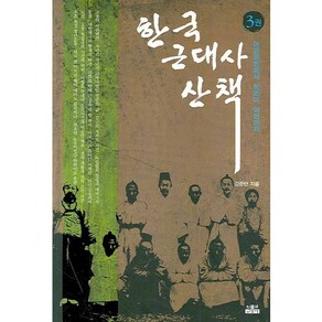 한국 근대사 산책 3:아관파천에서 하와이 이민까지, 인물과사상사, 강준만 저