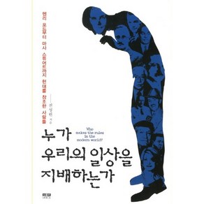 누가 우리의 일상을 지배하는가:헨리 포드부터 마사 스튜어트까지 현대를 창조한 사람들, 인물과사상사, 전성원 저