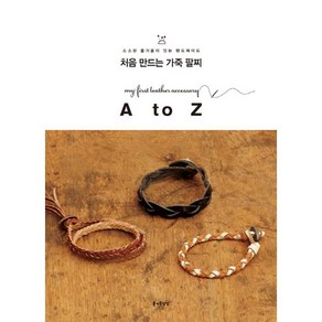 처음 만드는 가죽 팔찌 A to Z, 즐거운상상, 우사미 에츠코,메르헨아트스튜디오 공저