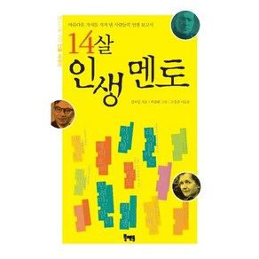 14살 인생 멘토:아름다운 가치를 지켜 낸 사람들의 인생 보고서, 북멘토, 김보일 저/곽윤환 그림