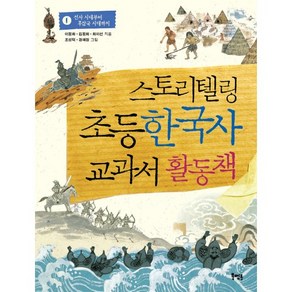 스토리텔링 초등 한국사 교과서 활동책 1:선사 시대부터 후삼국 시대까지