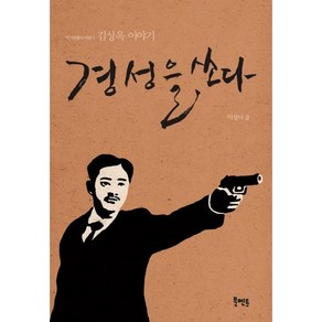 경성을 쏘다:김상옥 이야기, 북멘토, 이성아 저