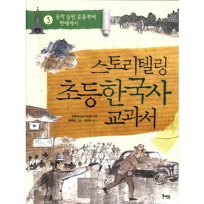 스토리텔링 초등 한국사 교과서 3: 동학 농민 운동부터 현대까지