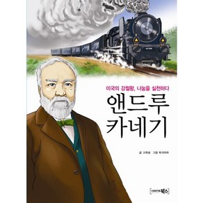 앤드루 카네기:미국의 강철왕 나눔을 실천하다, 북스