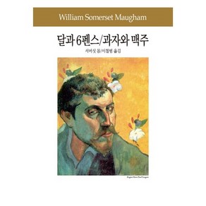 달과 6펜스 / 과자와 맥주, 동서문화사, 서머싯 몸 저/이철범 역