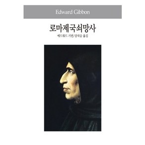 로마제국쇠망사