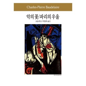 악의 꽃 파리의 우울, 동서문화사, 샤를 피에르 보들레르(Chales Baudelaie)