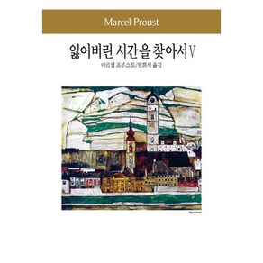 잃어버린 시간을 찾아서 5, 동서문화사, 마르셀 프루스트 저/민희식 역