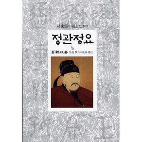 정관정요(1/2):3, 동서문화사, 오긍 편/임동석 역주