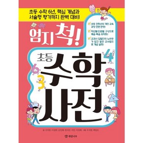 엄지 척! 초등 수학 사전:초등 수학 6년 핵심 개념과 서술형 평가까지 완벽 대비!, 개암나무