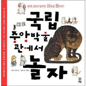 국립중앙박물관에서 놀자:원래그림과 달라진 10곳을 찾아라!, 거인, 상세 설명 참조