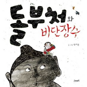 돌부처와 비단장수, 고래뱃속