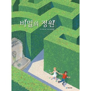 비밀의 정원, 국민서관