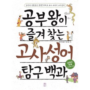 공부왕이 즐겨 찾는 고사성어 탐구 백과, 국민출판