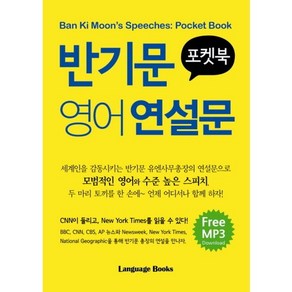 포켓북반기문 영어 연설문