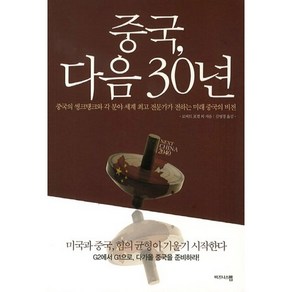 중국 다음 30년:중국의 씽크탱크와 각 분야 세계 전문가가 전하는 미래 중국의 비전, 비즈니스맵, 로버트 포겔 등저/김영경 역