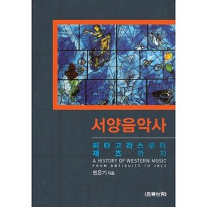 서양음악사 피타고라스부터 재즈까지, 음악세계, 민은기 저