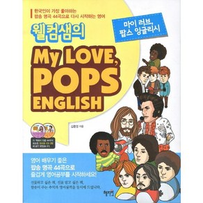 웰컴샘의My Love Pops English, 혜지원