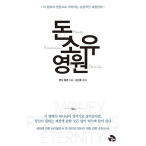 돈 소유 영원:이 땅에서 영원으로 이어지는 성경적인 재정전략, 토기장이