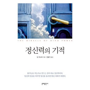 정신력의 기적, 문예출판사, 단 카스터 저/진웅기 역