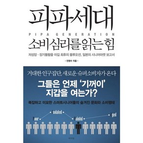 피파세대 소비심리를 읽는 힘:저성장 장기불황을 이길 최후의 블루오션 일본의 시니어마켓 보고서, 라의눈, 전영수 저