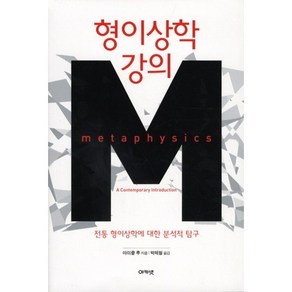 형이상학 강의:전통 형이상학에 대한 분석적 탐구, 아카넷, 마이클 루 저/박제철 역