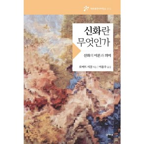 신화란 무엇인가 : 신화의 이론과 의미, 아카넷