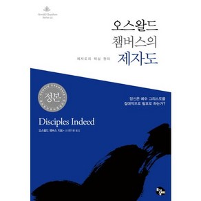 오스왈드 챔버스의 제자도:제자도의 핵심 원리