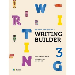 Writing Builder(라이팅 빌더) 3:필수 문법으로 익히는 영어문장 쓰기