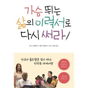 가슴 뛰는 삶의 이력서로 다시 써라:인생의 롤모델을 찾아 떠난 인터뷰 세계여행