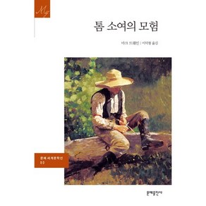 톰 소여의 모험 -문예 세계문학선080, 문예출판사, 마크 트웨인 저/이덕형 역