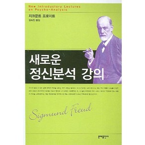 새로운 정신분석 강의, 문예출판사, 지크문트 프로이트 저/김숙진 역