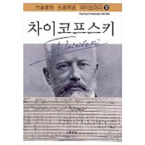 차이코프스키, 음악세계, 음악지우사 편/음악세계 옮김