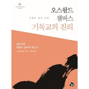 오스왈드 챔버스 기독교의 진리:성도라면 어떻게 살아야 하는가, 토기장이, 오스왈드 챔버스 저/스데반 황 역