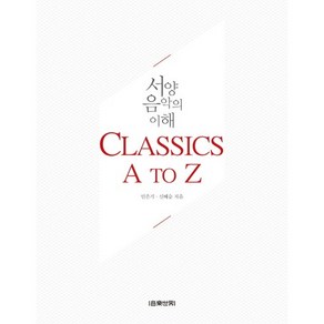 서양음악의 이해: Classics A to Z