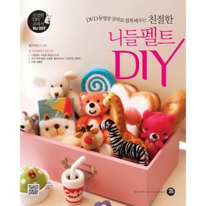 DVD 동영상 강의로 쉽게 배우는친절한 니들펠트 DIY