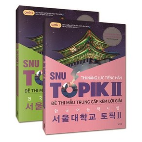 한국어능력시험 서울대학교 토픽 2: 베트남어판 세트:SNU TOPIK 2 (2권 세트 구성), 아카넷