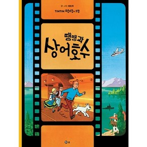 땡땡과 상어호수, 솔, TINTIN 틴틴 땡땡의 모험