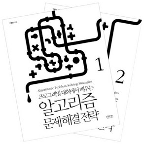 인사이트] 알고리즘 문제 해결 전략 세트 - 프로그래밍 대회에서 배우는 (전2권), 인사이트