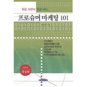 돈을 쓰면서 돈을 버는 프로슈머 마케팅 101