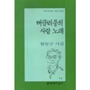 버클리풍의 사랑 노래, 문학과지성사, 황동규 저