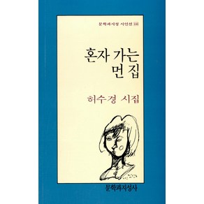 혼자 가는 먼 집, 문학과지성사, 허수경 저