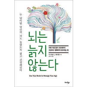 뇌는 늙지 않는다:치매 걱정 없이 100세까지 건강하고 행복하게 장수하는 법, 한문화, 다니엘 G. 에이멘 저/윤미나 역