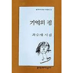 기억의 집, 문학과지성사, 최승자 저