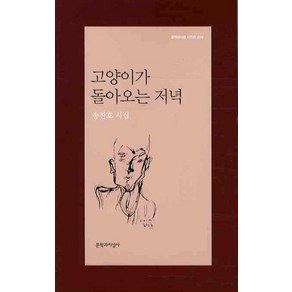 고양이가 돌아오는 저녁, 문학과지성사, 송찬호 저