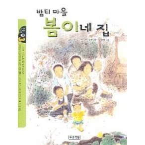 밤티마을 봄이네 집, 푸른책들, 작은도서관