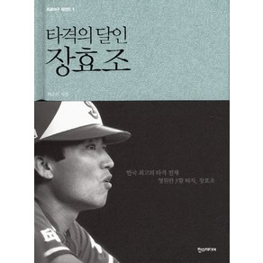 타격의 달인 장효조, 한스미디어, 최준서 저