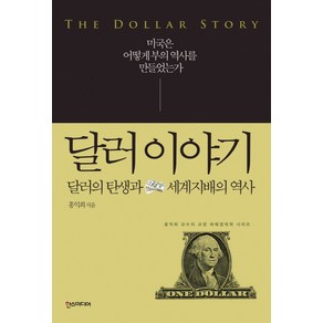 달러 이야기:달러의 탄생과 세계지배의 역사  미국은 어떻게 부의 역사를 만들었는가, 한스미디어, 홍익희 저