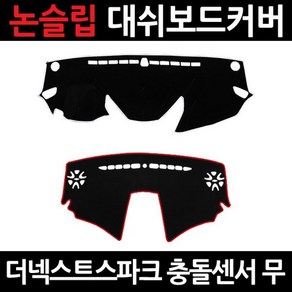 C-19 더넥스트스파크(16~)이모션 대쉬보드커버/논슬립 레드테두리 2.이모션 벨벳 논슬립커버, 상세페이지 참조, 상세페이지 참조